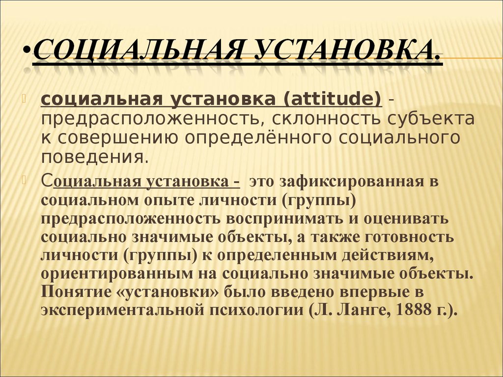 Понятие социальной психологии. Социальные установки. Социальные установки примеры. Социальные установки личности. Социальная установка это в психологии.