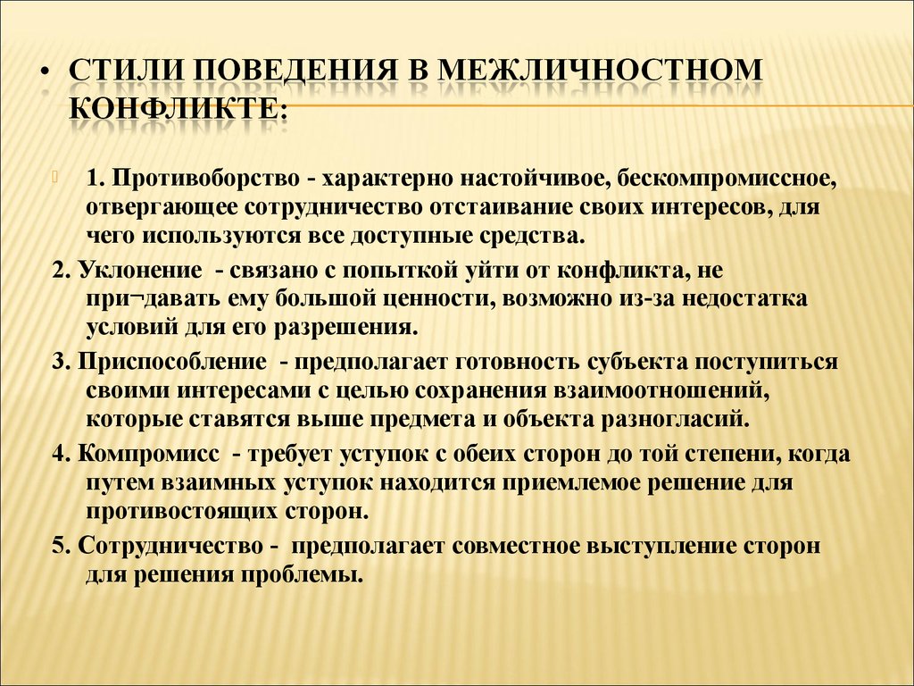 Стили поведения в межличностном конфликте презентация