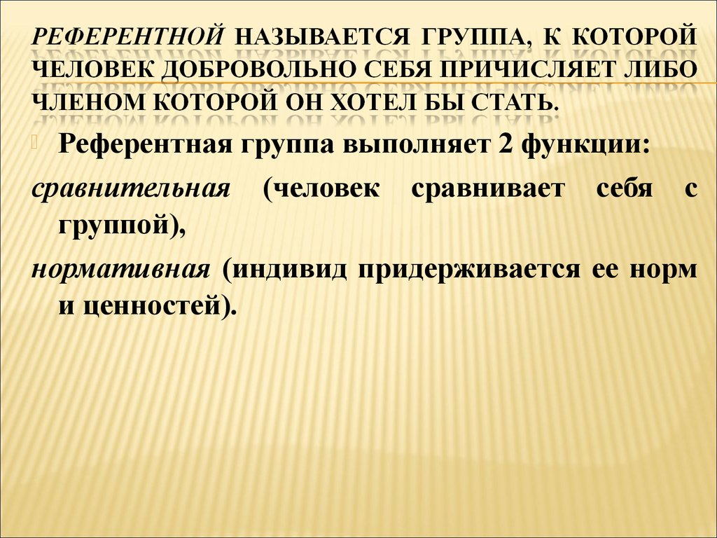 Референтная группа это. Функции референтной группы. Роль референтной группы. Нормативная референтная группа. Сравнительная референтная группа.