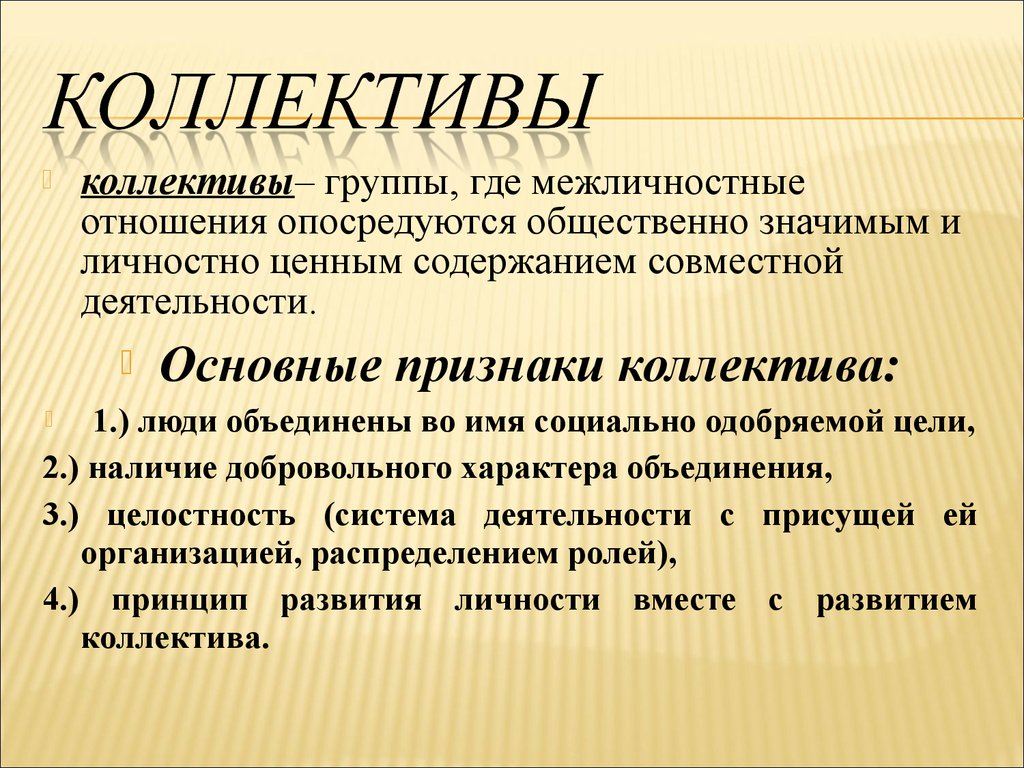 Группа отличающаяся. Коллектив это в психологии. Группа и коллектив в психологии. Коллектив в социальной психологии. Понятие коллектив в педагогике.