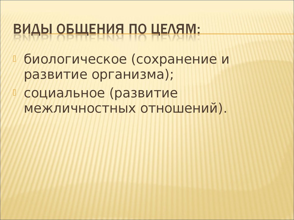 Формы общения. Биологическая цель общения. По целям биологическое. Общение.