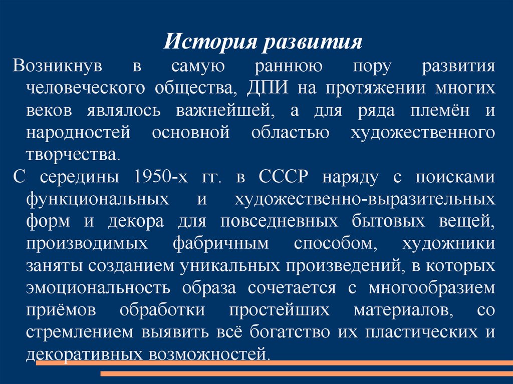 История развития