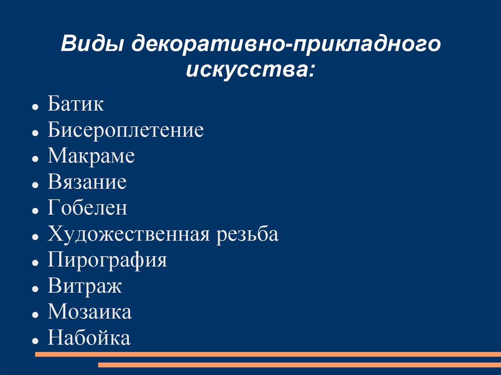 Виды декоративно прикладного искусства презентация