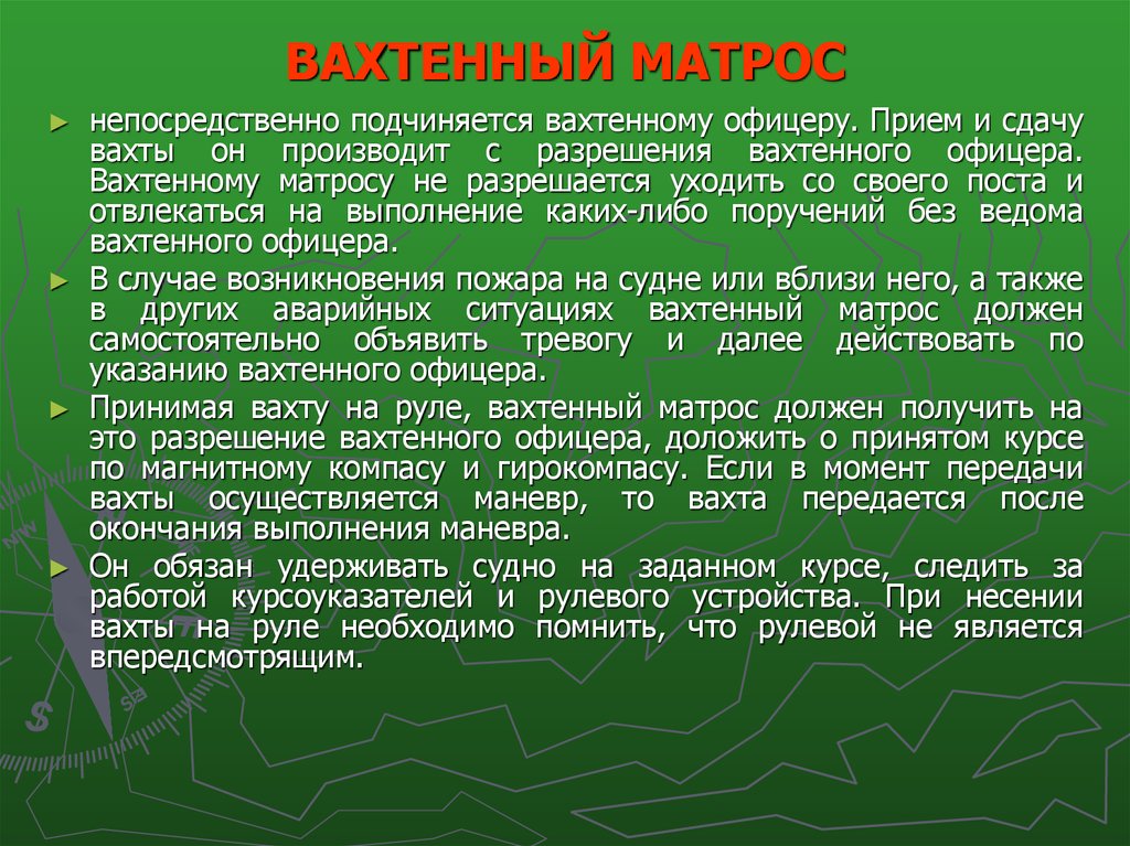 Курсы вахтенного матроса