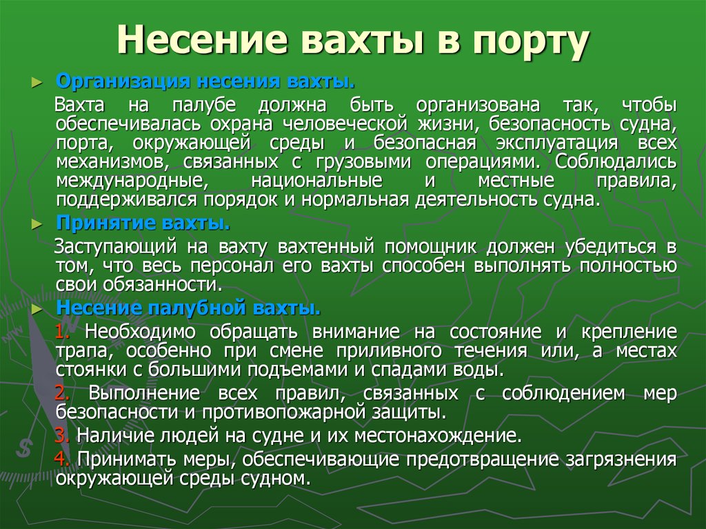 Произведена смена. Несение вахты. Техника безопасности при несении вахты. Организация вахтенной службы. Техника безопасности при несении вахты на судах.