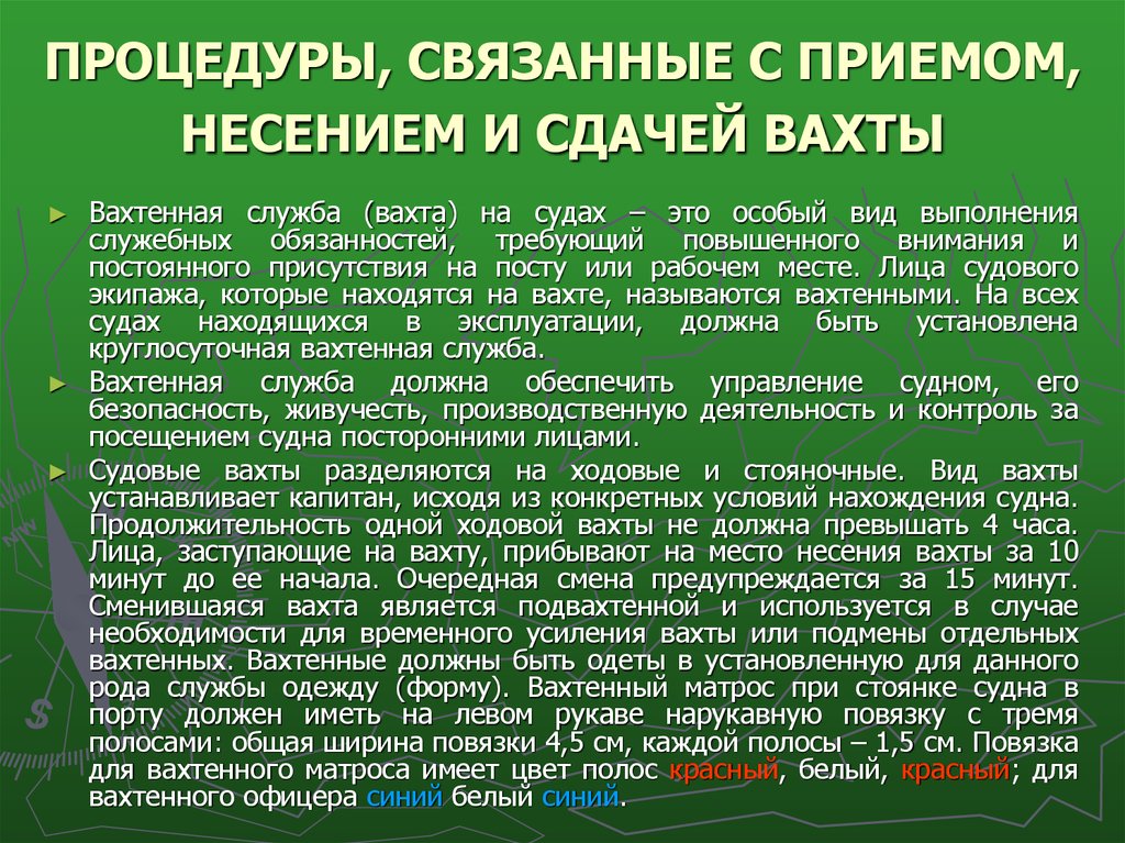 Смена вахты. Прием вахты на судне. Процедура приема и сдачи вахты. Несение вахты. Процедура сдачи приема вахты на судне.