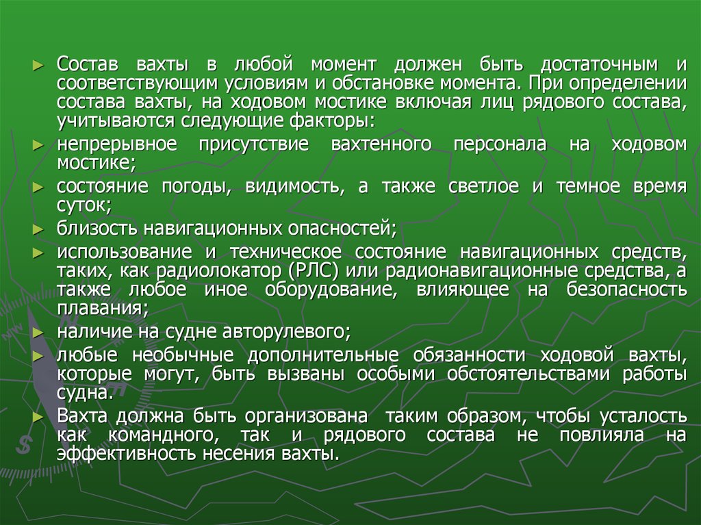 Этому моменту должна быть. Состав вахты. Основные принципы несения вахты. Уровни навигационной вахты. График несения вахты на судне.