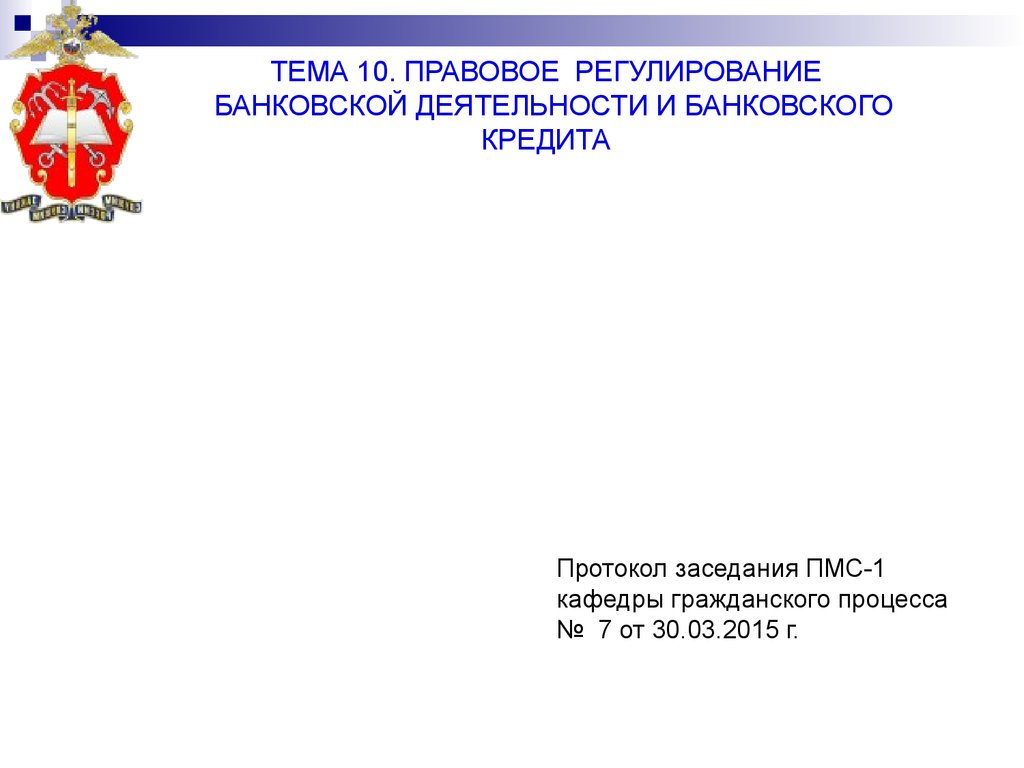 Правовое регулирование банковской деятельности и банковского кредита. Тема 10 - презентация онлайн