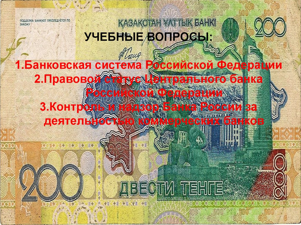 Правовое регулирование банковской деятельности и банковского кредита. Тема 10 - презентация онлайн