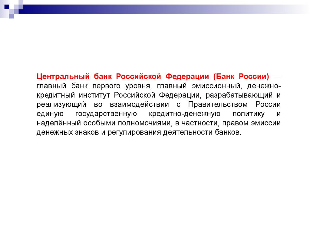 Правовое регулирование банковской деятельности и банковского кредита. Тема 10 - презентация онлайн