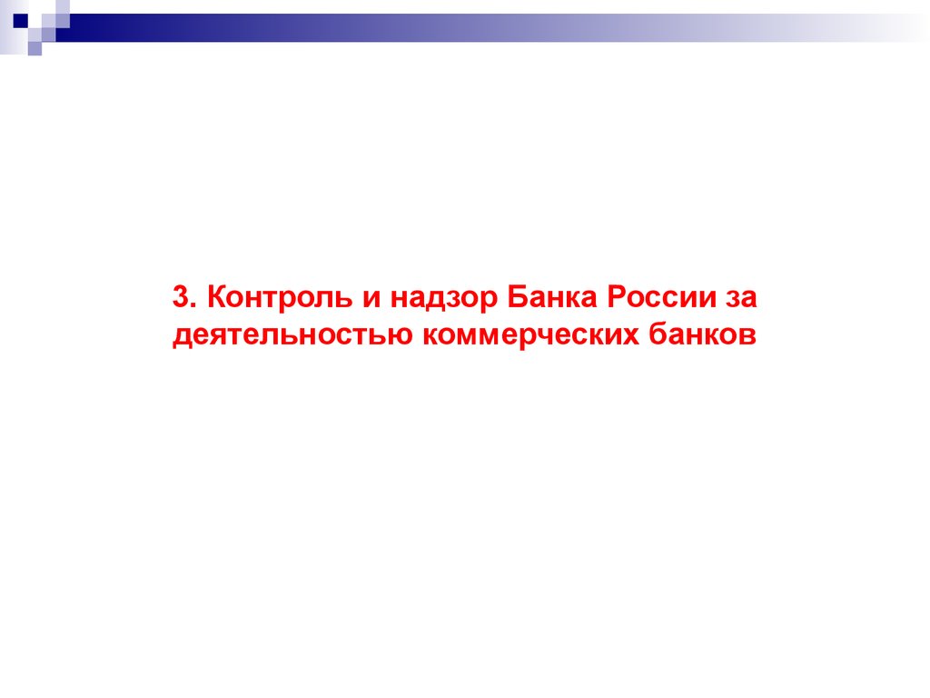 Правовое регулирование банковской деятельности и банковского кредита. Тема 10 - презентация онлайн