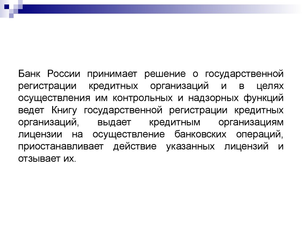 Правовое регулирование банковской деятельности и банковского кредита. Тема 10 - презентация онлайн