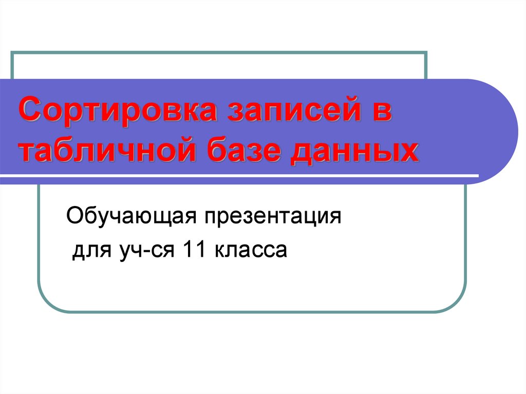 Презентация по теме база данных 11 класс