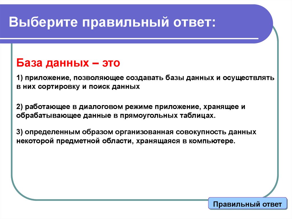 База ответьте. Сортировка записей в базе данных это. Определенным образом организованная совокупность данных. Правила базы ответов. База ответьте база ответ.