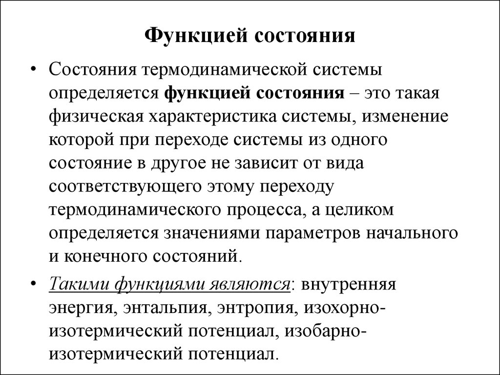 Термодинамические функции состояния. Функции термодинамической системы. Функция состояния в термодинамике. Функции состояния системы в термодинамике. Термодинамическая функция состояния.