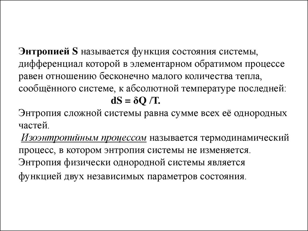 Функция состояния. Энтропия функция состояния системы. Энтропия как функция состояния системы. Назовите функции состояния системы. Термодинамическая энтропия функция состояния.