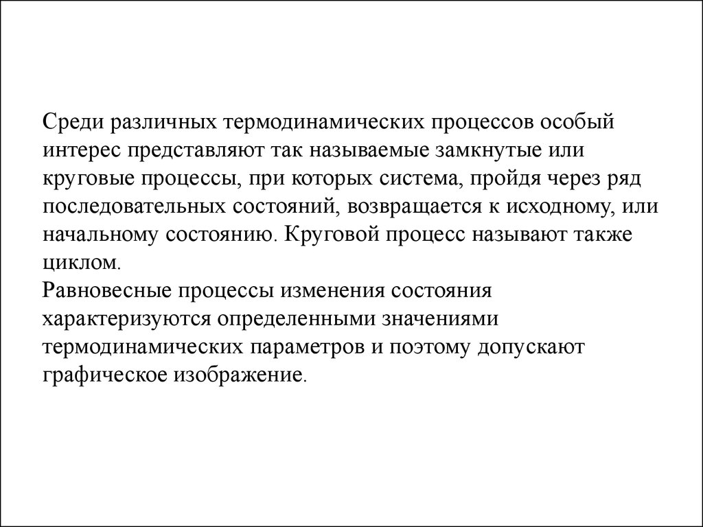 Особый интерес. Термодинамическая картина мира. Особый интерес представляют процессы. Особый интерес представляют процессы связанные.