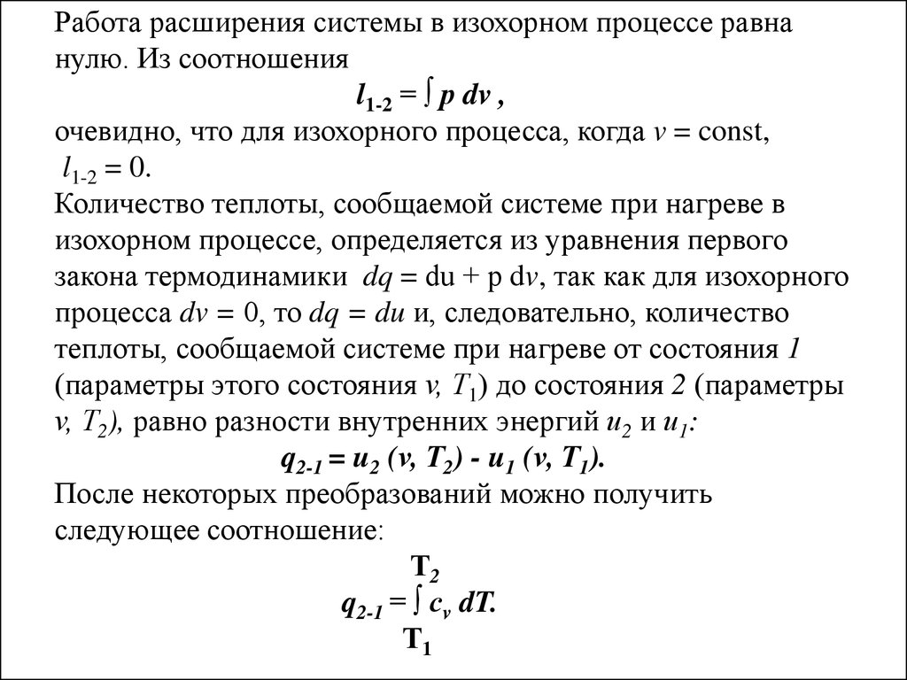 Работа газа при изохорном. Работа расширения в изохорном процессе равна. Чему равна работа изохорного процесса расширения. Изохорный процесс работа равна. При изохорном процессе работа газа равна.