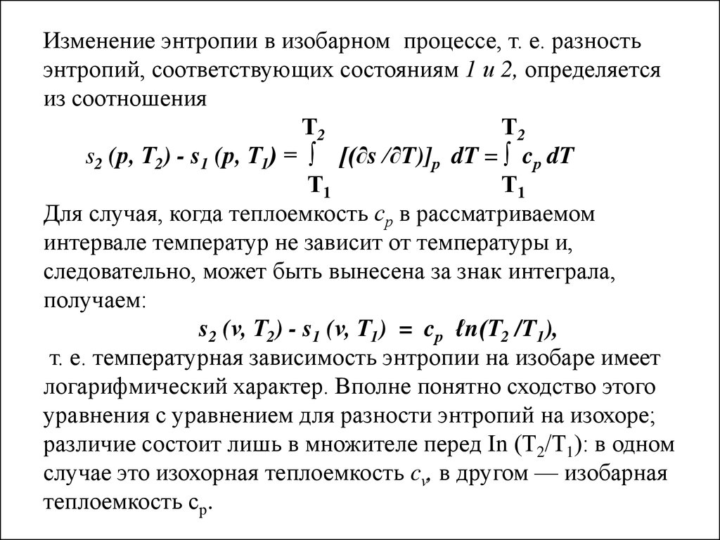 Энтропия идеального газа. Формула изменения энтропии в изобарном процессе. Изменение энтропии при изотермическом процессе формула. Изменение энтропии в процессе изотермического сжатия;. Энтропия при изобарном процессе формула.