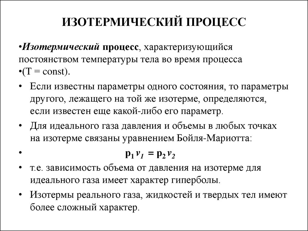 Давление при изотермическом процессе. Изотермический процесс единицы измерения. Уравнение, характеризующее изотермический процесс. Изоритмический процесс. Изотермисески йпроцесс.