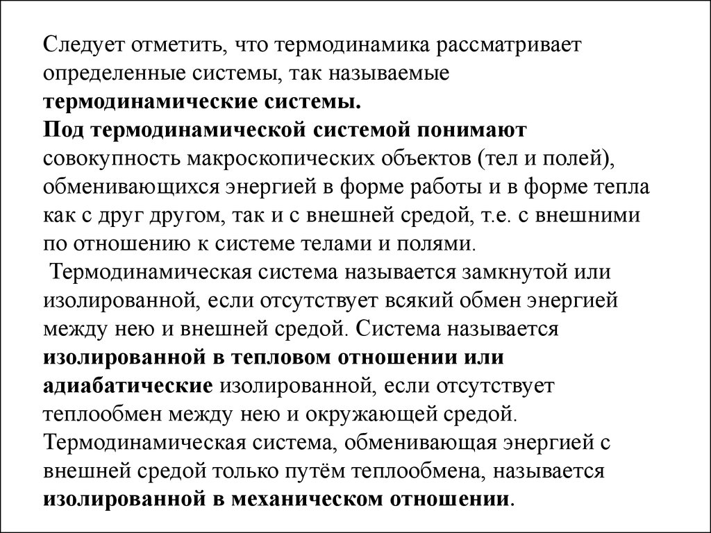 Под системой понимают. Что рассматривает термодинамика. Закон сохранения энергии в макроскопических процессах.. Термодинамика не рассматривает. Термодинамика в человеке.