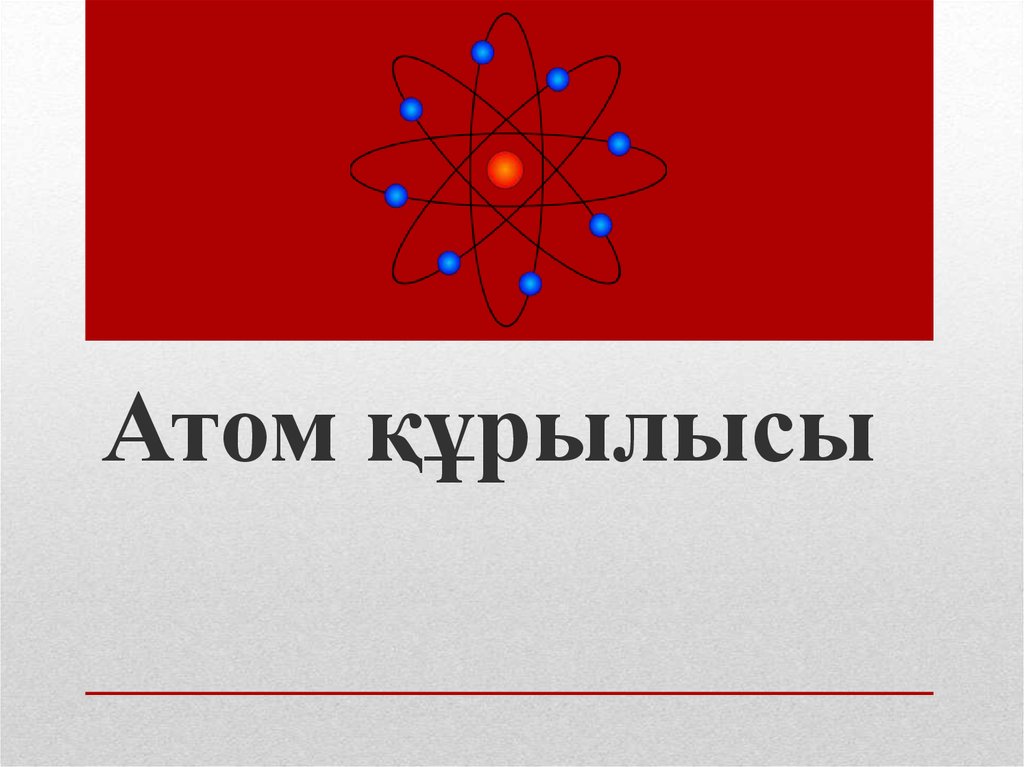 Атом құрылысы