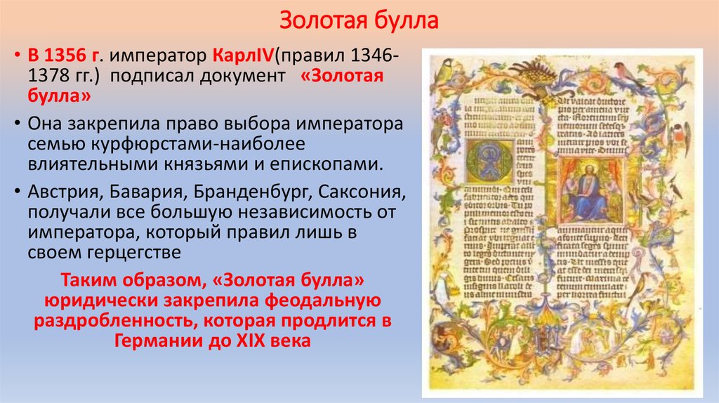 История була. Содержание золотой Буллы 1356.