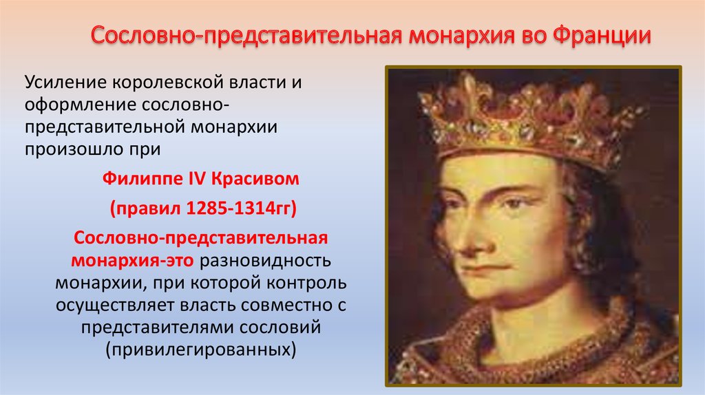 Царские власти проводили политику. Сословно-представительная монархия во Франции. Cjckjdyj ghtlcnfdbntkmyfz vjyfh[bz DJ ahfywbb. Сословная монархия во Франции. Королевская власть в средневековье в Европе.