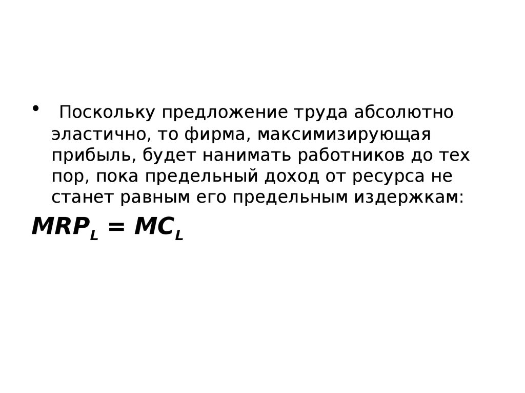 Поскольку предложение. Для фирмы предложение труда всегда абсолютно эластично. Поскольку предложения. Фирма-монопсонист нанимает рабочих до тех пор, пока:. Фирма-монопсонист на рынке труда нанимает работников до тех пор, пока.