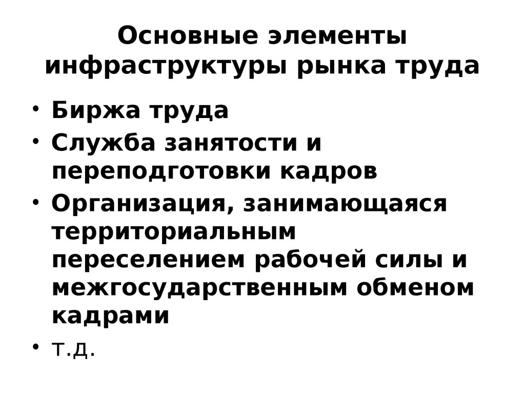 Рынок труда основное. Элементы инфраструктуры рынка труда. Основные элементы инфраструктуры рынка. Инфраструктура рынка труда. Основные элементы рыночной инфраструктуры.