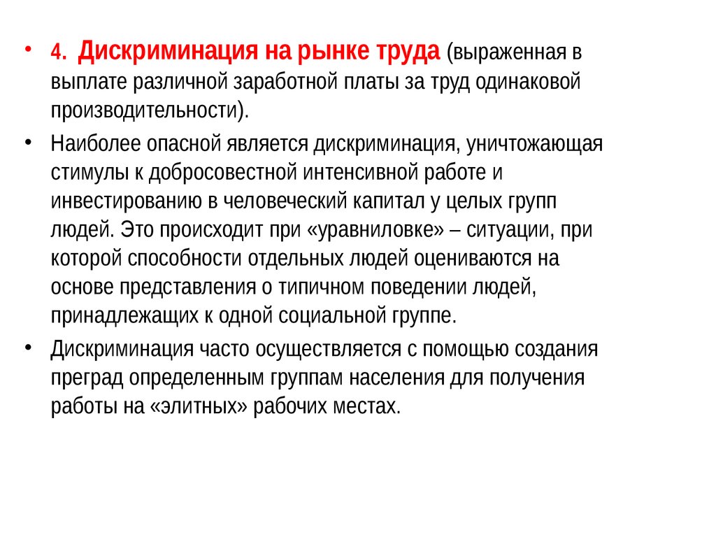 Что означает дискриминация в труде. Виды дискриминации на рынке труда. Дискриминация на рынке труда примеры. Дискриминация заработной платы. Дискриминация на рынке труда презентация.