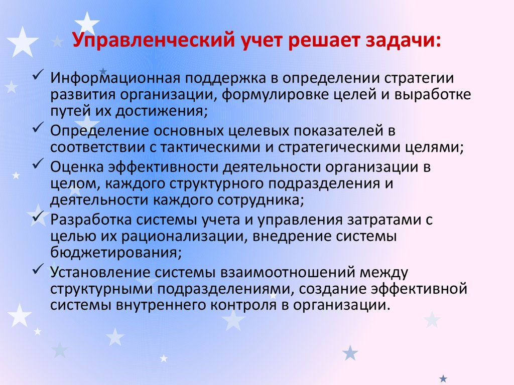 Решивший учитывающий. Задачи управленческого учета. Управленческий учет то. К задачам управленческого учета относят. Система управленческого учета позволяет.