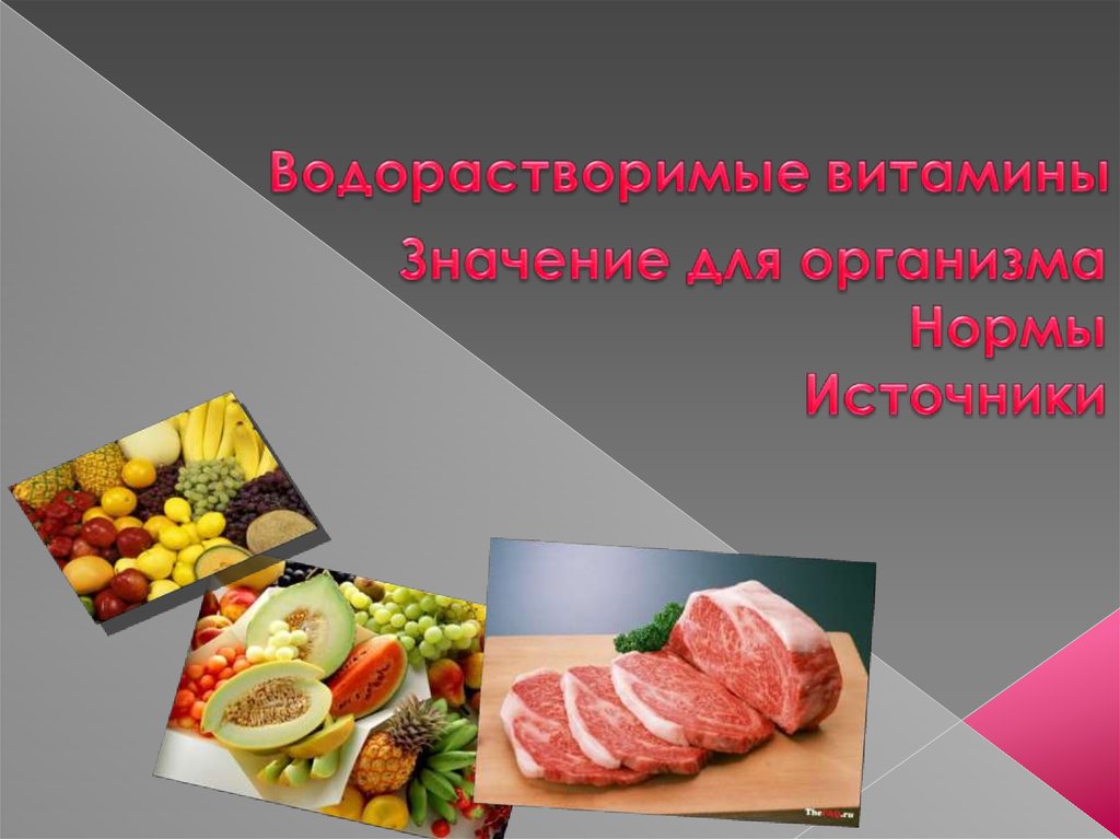 Нормальные источники. Источники для презентации. Водорастворимые витамины. Водорастворимые.