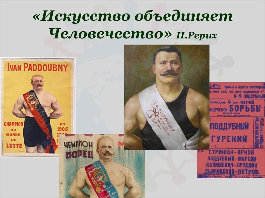 «Искусство объединяет Человечество» Н.Рерих