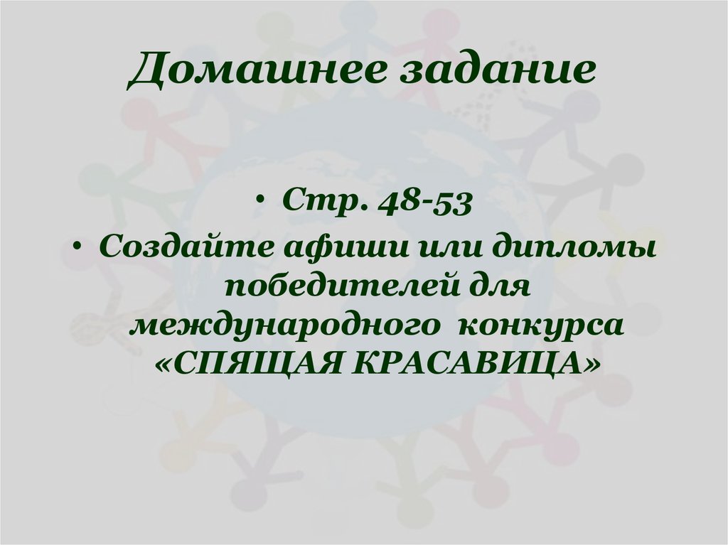 Домашнее задание