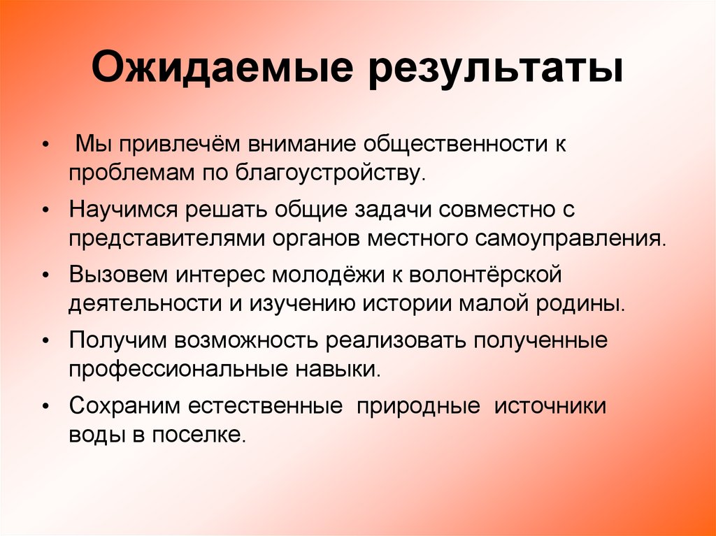 Ожидаемые результаты. Задачи волонтерской деятельности. Ожидаемый результат волонтерской деятельности. Цель проект по волонтерской деятельности.