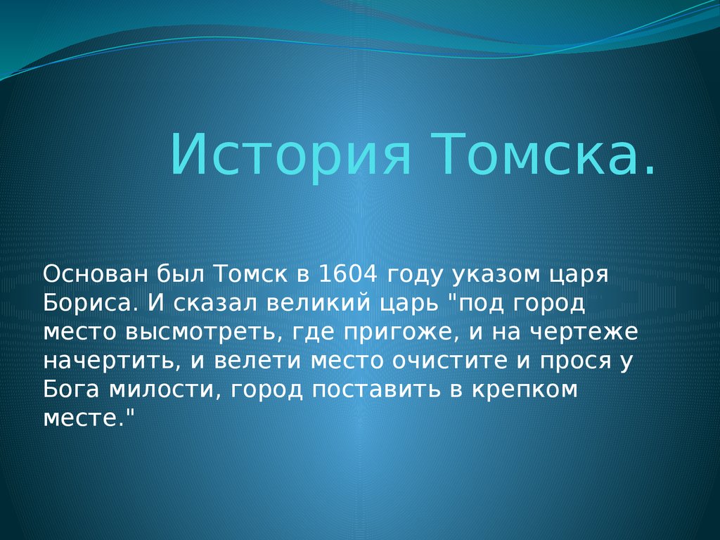 Интересные факты о томске для детей презентация