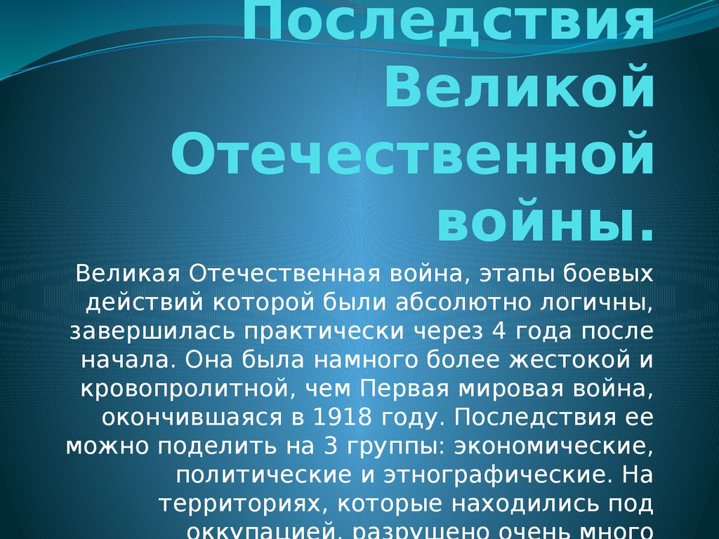 Последствия вов