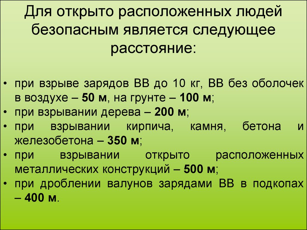 Явиться следующим людям. Безопасное расстояние при взрыве. Минимальное безопасное расстояние при взрыве. Определение безопасного расстояния при взрывах. Опасные и безопасные расстояния при взрыве.