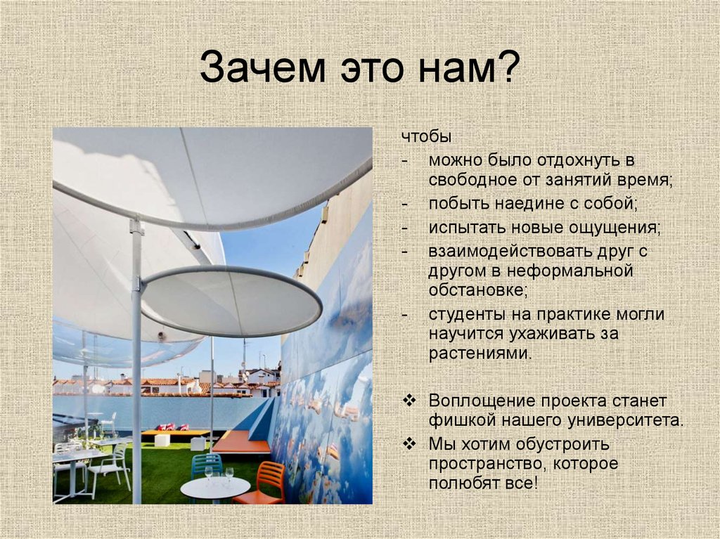 Зачем это нам?