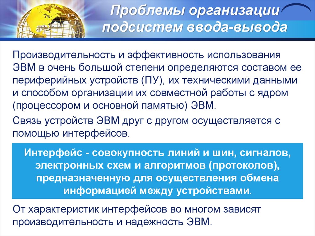 Проблемы организации работы. Физические принципы организации ввода-вывода. Выводы о производительности предприятия.