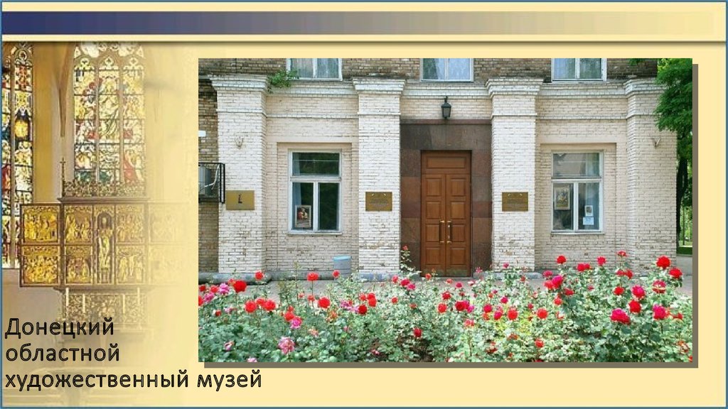 Донецкий областной художественный музей