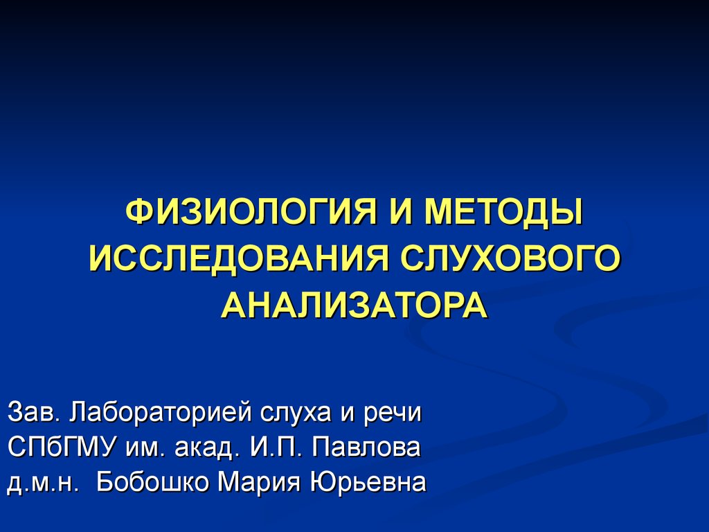 Физиология и методы исследования слухового анализатора - презентация онлайн