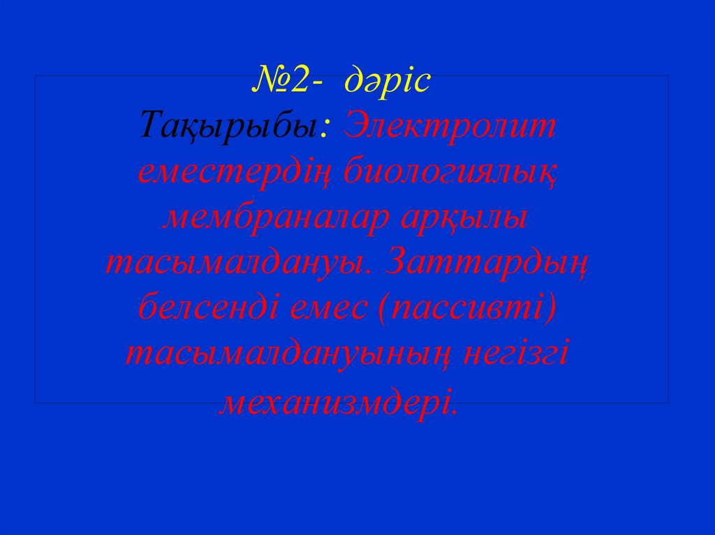 Биологиялық мембраналар презентация