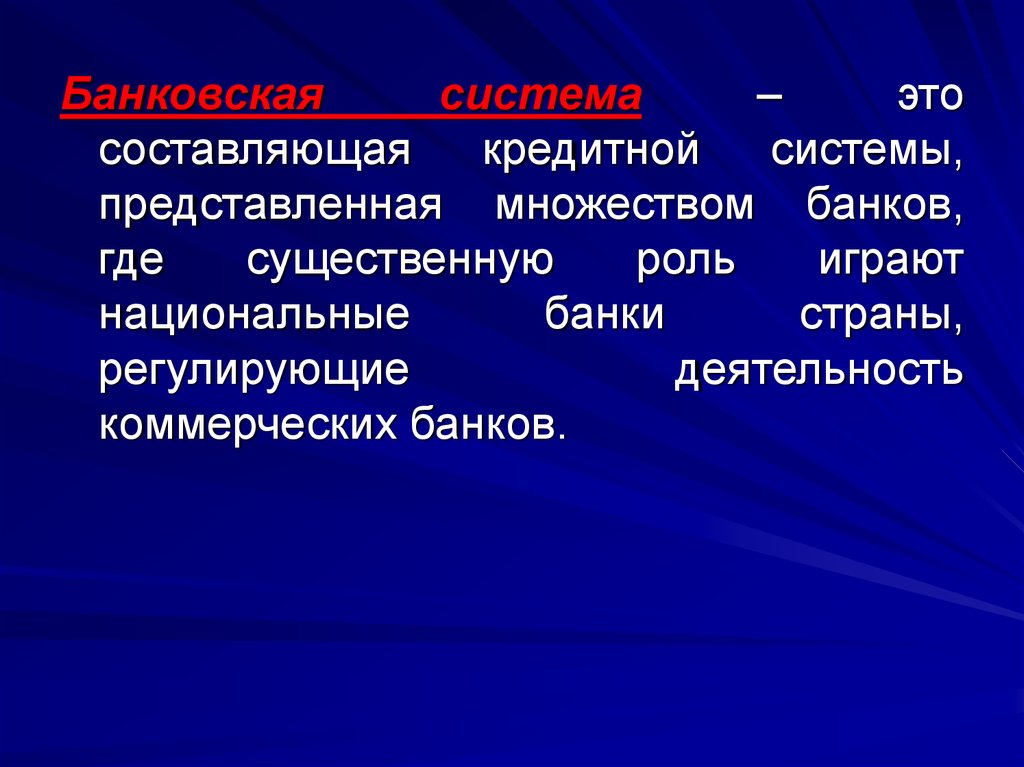 Национальные кредитные банки. Национальные банки. Составляющие. Составляющая. Составлять.