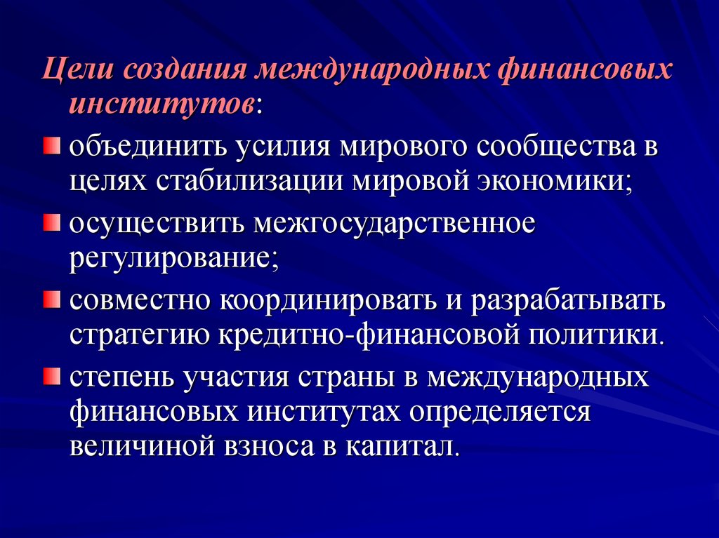 Цель создания. Цели и задачи финансовых институтов. Цель создания международных финансовых институтов. Международные финансово-кредитные институты. Межгосударственные финансово-кредитные институты.