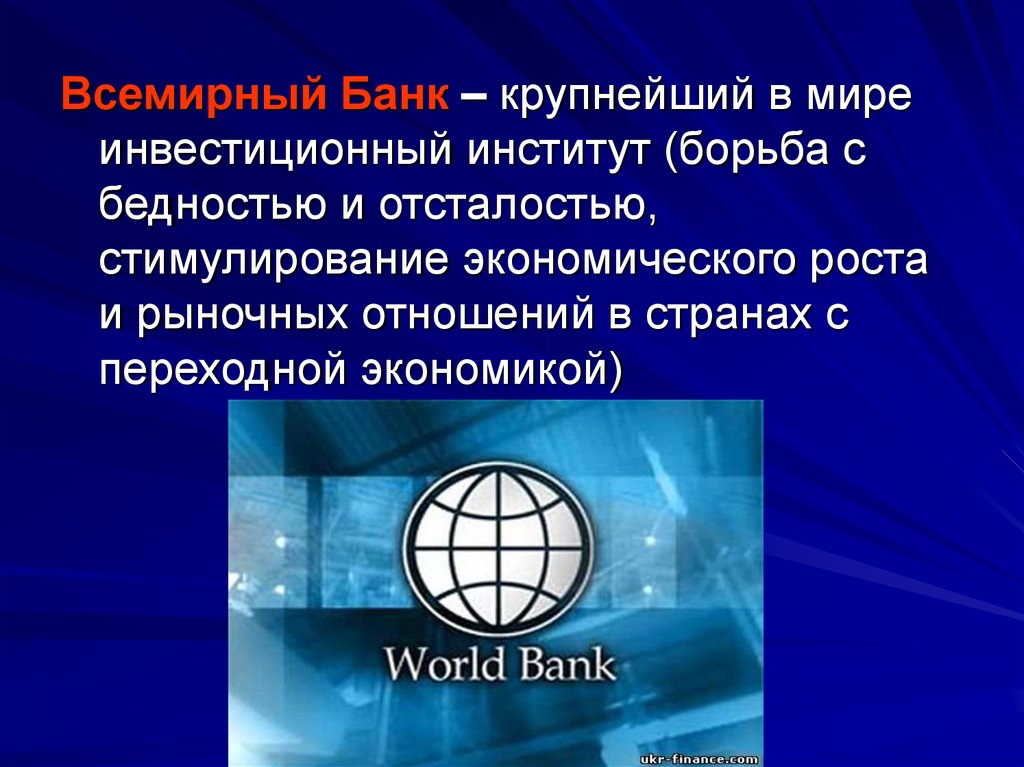 Какой всемирный банк. Всемирный банк. Деятельность группы Всемирного банка. Всемирный банк презентация. Группа Всемирного банка.