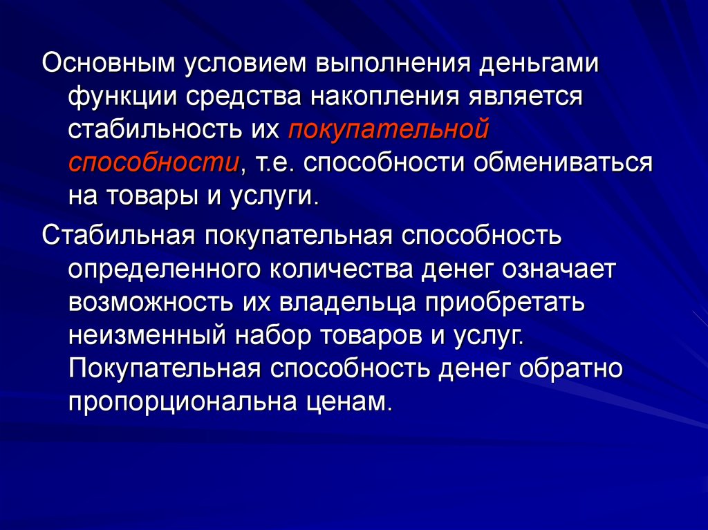 Функцию средства выполняют. Функция накопления. Каковы условия выполнения деньгами функции средства накопления. Условия необходимые для правильной реализации функций денег. Условия реализации функции денег.