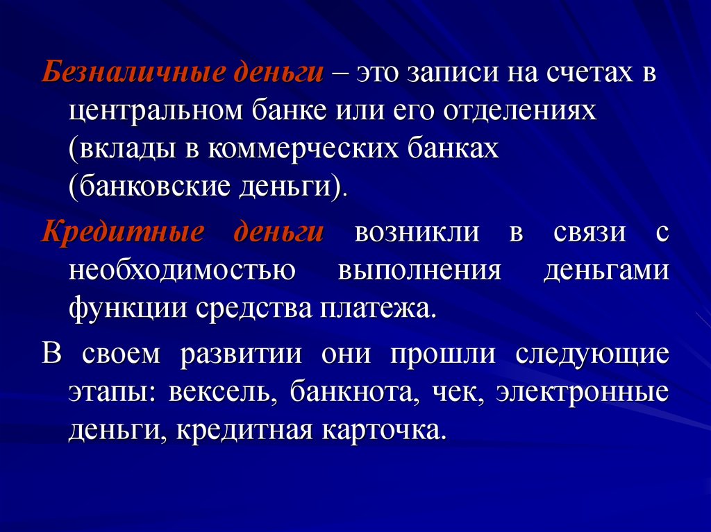 Денежные средства на счетах. Безналичные деньги. Безналичные денежные средства. Безналичные деньги это записи на счетах банков. Виды безналичных денег.