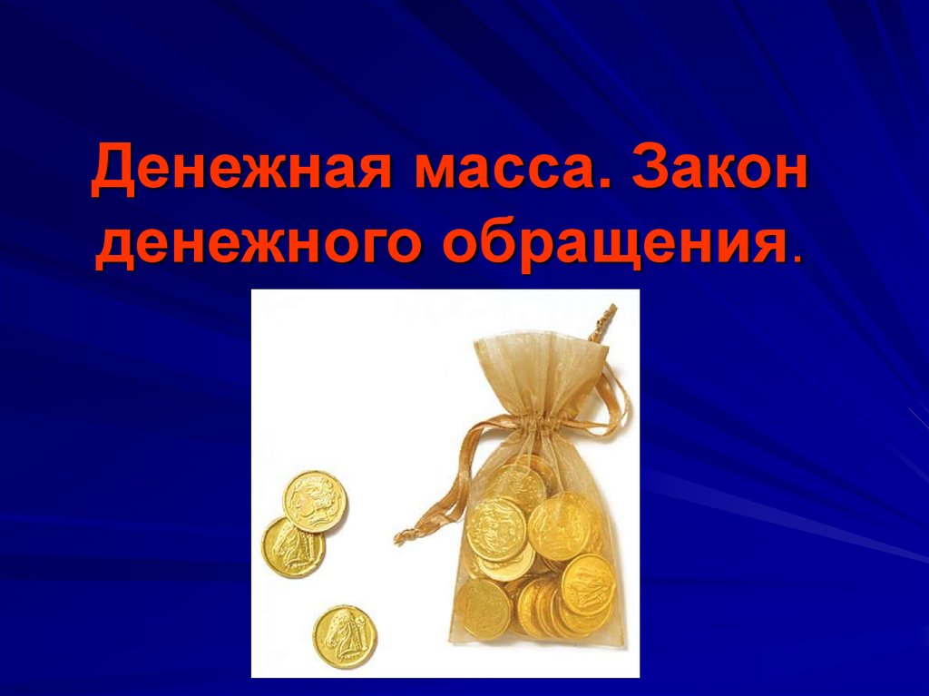 Законодательства о денежной системе. Денежные законы. Войтов а.г. "деньги 3-е изд.".